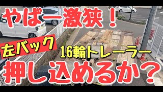 #COZY低床トレーラー奮闘記【トレーラーバック】ヤバい激狭！押し込めるか？左バック#backingtractortrailer#トレーラーバック#トレーラー#大型トラック