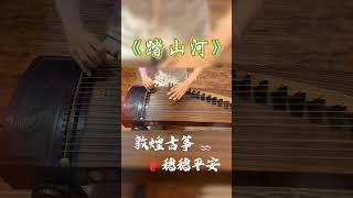 古筝《踏山河》，敦煌古筝穗穗平安，音色超棒的！#敦煌古筝 #古筝 #买古筝 #古筝批发 #踏山河