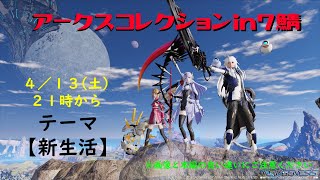 アークスコレクションIN7鯖　テーマ「新生活」