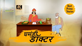 घमंडी डॉक्टर - HINDI KAHANIYAN 4K - HINDI STORIES - BEST PRIME STORIES