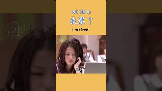 Learn Chinese Through Drama: I'm tired. - 我累了 (wǒ lèi le) #chinesedrama #howtospeakchinese