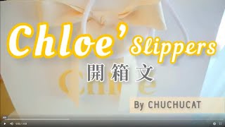 CHUCHUCAT x Chloe woody flat mule緞帶拖鞋穿搭