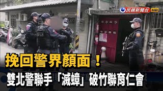 挽回警界顏面! 雙北警聯手「滅蟑」破竹聯育仁會－民視新聞