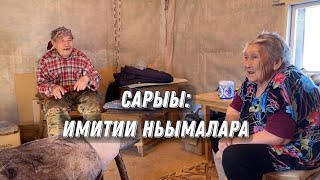 4 часть: Сарыы имитиитэ/ Неустроев Пётр Дмитриевич/ Сэбээн күөл-Кэбээйи/ процесс выделки шкуры оленя