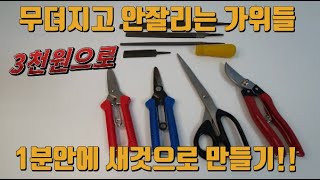 안잘리는 가위 가는법 (주방가위, 미용가위, 쪽가위, 조경가위 버리지 말고 모두 갈아 새것처럼 사용하세요!)