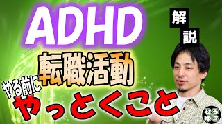 【ひろゆき】ADHDで障害者手帳。就職・転職に向けたアドバイスとは？【切り抜き 字幕】