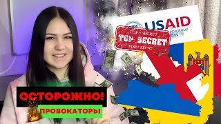 ⚡️ТАЙНЫ USAID. Украина, Грузия и Молдова первые в списке. Зеленский и Санду уже сдали страны