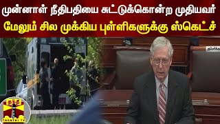 முன்னாள் நீதிபதியை சுட்டுக்கொன்ற முதியவர் - மேலும் சில முக்கிய புள்ளிகளுக்கு ஸ்கெட்ச் | America