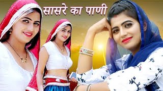Sasre Ka Pani | Lyrical | Sonika Singh | RajkumarTriyala | New Haryanvi Songs Haryanavi 2023