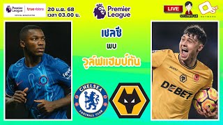 🔴LIVE เชียร์สด : เชลซี พบ วูล์ฟแฮมป์ตัน | สิงห์บลูดวลหมาป่า MW21