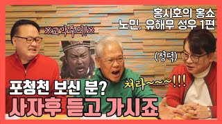 [홍시호의 홍쇼] 포청천 사자후 듣고 가시죠! 노민, 유해무 성우 1편