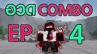 อวด COMBO EP 4 | Roblox Strongestbattlegrounds