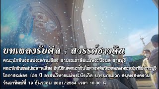 บทเพลงรับศีล : สวรรค์ชาวดิน