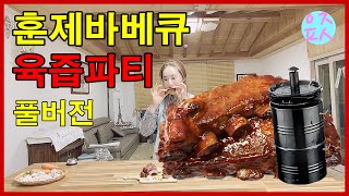 육즙팡팡 터지는 돼지 갈비 훈제 바베큐 풀버전