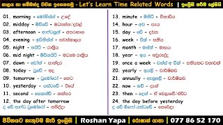 Spoken English සිංහලෙන් | කාලය හා සම්බන්ද වචන ඉගෙනගමු | පොඩි දරුවන්ට ඉතාමත් වැදගත්