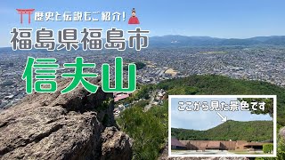 【電車でアクセス】福島市・信夫山登山　山の歴史と伝説もご紹介！