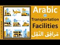 Transportation Facilities in Arabic part 1 - 