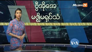 မဇ္ဈိမအတွက် ဗွီအိုအေ သတင်းလွှာ (မေ ၂၈ ရက်၊ ၂၀၂၁)