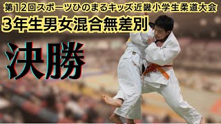 【決勝戦】　3年生男女混合無差別　第12回近畿小学生柔道大会