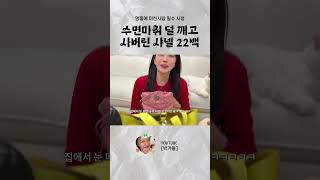 리쥬란 맞고 수면마취 덜 깨고 산 역대급 후회템 #박가을 #명품 #샤넬22백