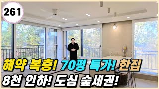 일산 덕이동 신축빌라 70평 복층 해약! 1세대 잔여 8천만원 인하 특가❤️