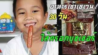 น้องเต๋อ | อาหารเช้าเซเว่น | 7-Eleven 30 วัน ใส้กรอกบุชเชอร์ EP16 | เซเว่น | เซเว่นอีเลฟเว่น