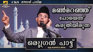 മൺമറഞ്ഞ് പോയെന്ന് കരുതിയിരുന്ന ഒരുഗ്രൻ പാട്ട് | Cks Moulavi Mannarkkad | Old Mappila Pattukal