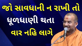 જો સાવધાની ન રાખી...| Apurvamuni Swami Pravachan | BAPS Pravachan |@ApurvaGyan | Motivational Video