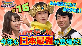 スキャバト情報局#76　～ついに今年の日本最強スキャンバトラーが決定！今年の締めくくりにチェックしよう！