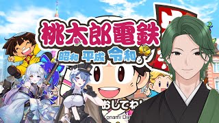 【桃太郎電鉄 ～昭和 平成 令和も定番！～】イツメンによる桃鉄※放送事故あり（笑）