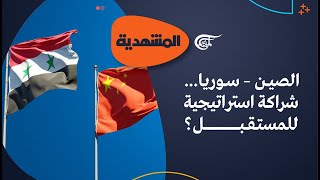 المشهديّة | الصين- سوريا: شراكة استراتيجية للمستقبل؟ | 2023-09-22