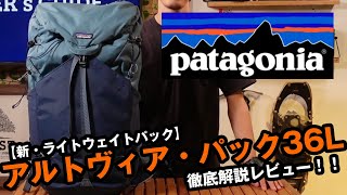 【パタゴニア】2021年春夏新製品 アルトヴィア・パック36Lを徹底解説！！