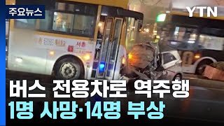 버스 전용차로 역주행해 '쾅'...1명 사망·14명 부상 / YTN