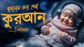 ঘুমানোর আগে সেরা কুরআন তিলাওয়াত ২০২৫ । BEST QURAN TILAWAT BEFORE DEEP SLEEP