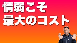 【知らないと金がかかる】情弱こそ最大のコスト。難しいこと、めんどくさいことをあきらめると、結果としてコストになります