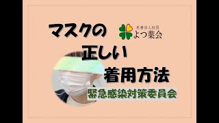 マスクの正しい着用方法について【緊急感染対策委員会】