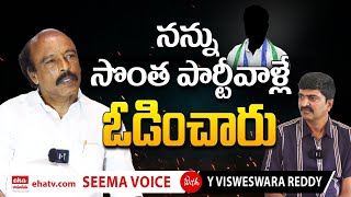 నన్ను సొంత పార్టీవాళ్లే ఓడించారు : YSRCP EX MLA Visweswara Reddy| Eha Rayalaseema #ysjagan #ysrcp