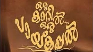 Oru kaatil oru paykappal(2019)malayalam full movie