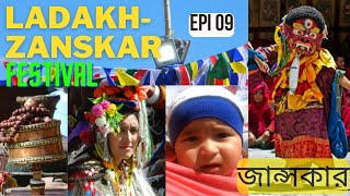 জান্সকার  Epi 09 | লাদাখ-জান্সকার Unseen Cultural Festival |Traditional Chham Dance| #unchartedmiles