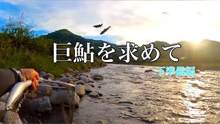 【鮎釣り】シーズン終盤戦！巨鮎求める前の下準備！？