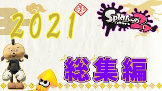 2021年  総集編（面白シーン まとめ）【スプラトゥーン２】【Splatoon2】