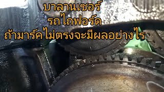 ตั้งมาร์ค บาลานเซอร์ รถไถฟอร์ด ถ้าตั้งไม่ตรงจะมีผลอะไร?