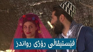 رواندزییەکان یادی سەردەمی میرنشینی سۆران دەکەنەوە