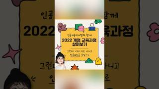 [인공지능미니쌤] 2022 개정 교육과정 내용을 인공지능을 중심으로 정리해보았어요🍷