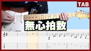 【Alexandros】- 無心拍数　エレキギターTAB【アオアシ】バッキングギター