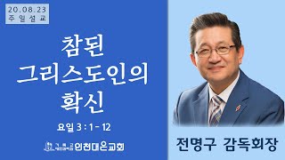 2020.08.23 인천대은교회 주일예배