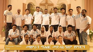 Christmas Concert - Amanuel (ኣማኑኤል) - ብመዘምራን ማሕበር መድሓኒ-ዓለም ሃምቦርግ 2020