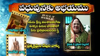 వధువునకు అభయము  (రాహాబు, మనోహా భార్య ) || Message By Smt. J. Prameela Selvaraj.