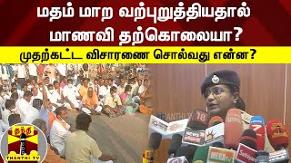 மதம் மாற வற்புறுத்தியதால் மாணவி தற்கொலையா? - முதற்கட்ட விசாரணை சொல்வது என்ன?