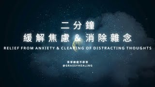 2分鐘｜靜心｜緩解焦慮\u0026消除雜念 Two-Minute｜Relief from Anxiety \u0026 Clearing of Distracting Thoughts